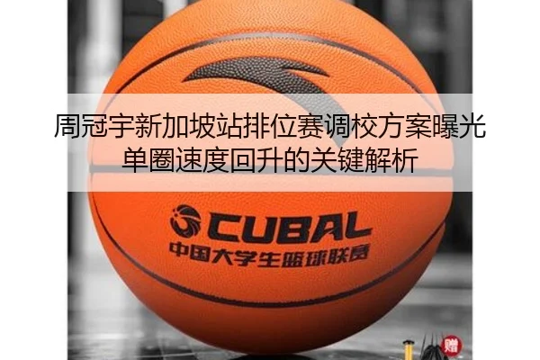 周冠宇新加坡站排位赛调校方案曝光 单圈速度回升的关键解析 - HAOBOSPORTS