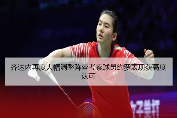 齐达内再度大幅调整阵容考察球员约罗表现获高度认可（HAOBOSPORTS）